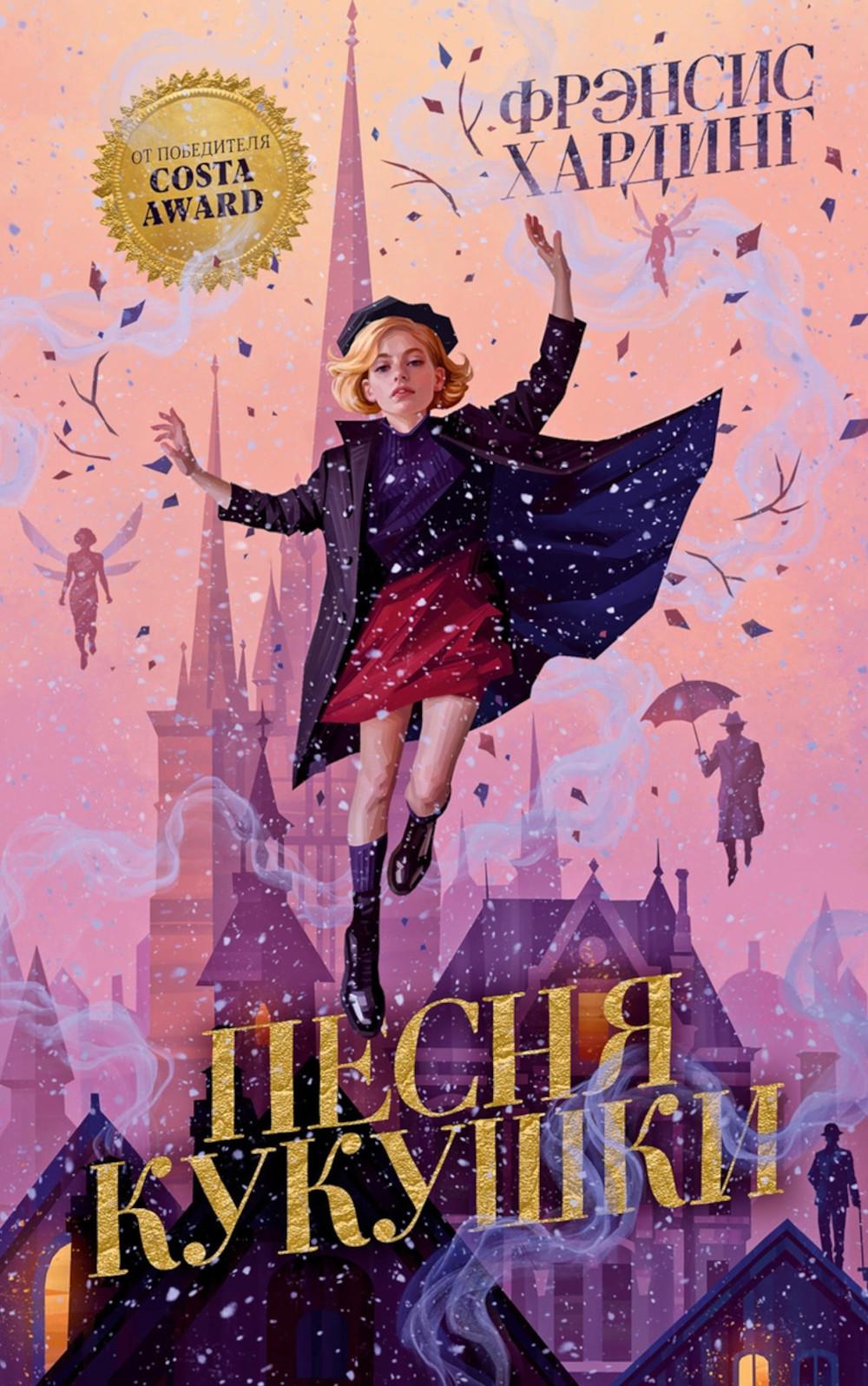 Волшебные миры Фрэнсис Хардинг. Песня кукушки/Хардинг Ф.