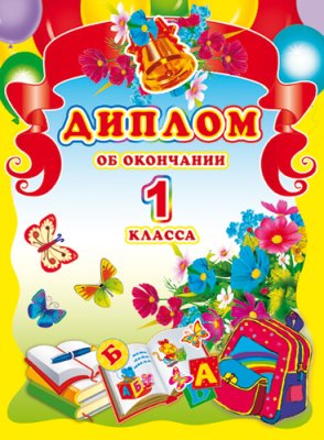 ШД-5389 Диплом об окончании 1 класса. Двойной (блестки в лаке, картон 200 г/м)