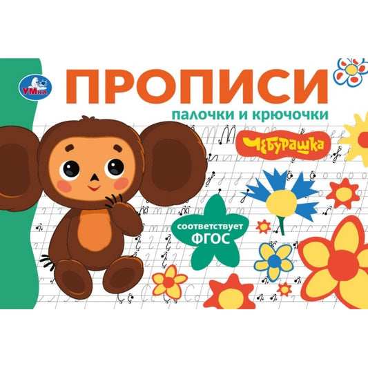 Палочки и крючочки. Чебурашка Золотая коллекция. Мои первые прописи. 16 стр. Умка в кор.50шт