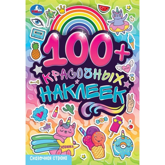 Сказочная страна. 100 autocollants. 145х210 mm. Скрепка. 4 étoiles. Умка в кор.100шт