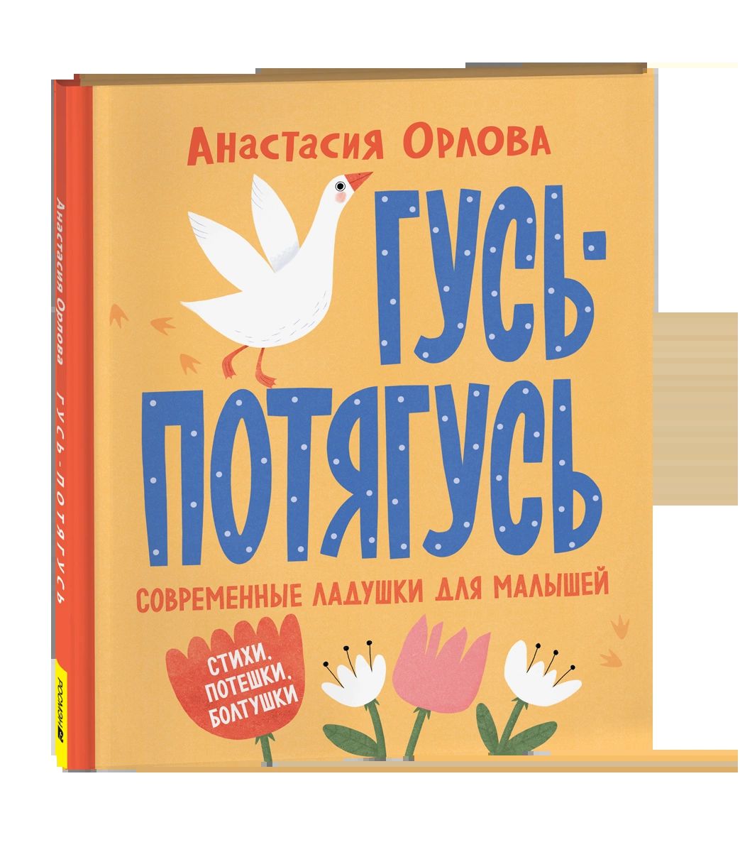 Орлова А. Гусь-потягусь. Современные ладушки для малышей