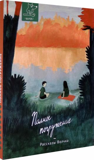 Полное погружение: сборник рассказов