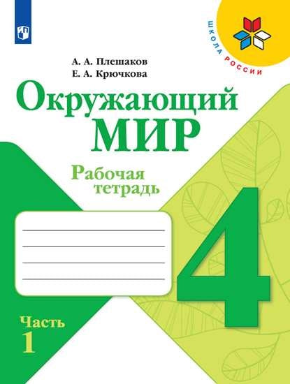 Плешаков Окружающий мир. 4 кл. (Приложение 2) Рабочая тетрадь. В 2-х ч. Ч.1. (Школа России)