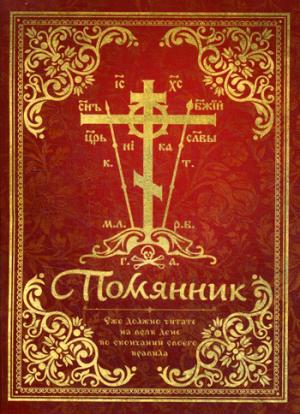 Pomyannik. Il est nécessaire de penser à nous aujourd'hui