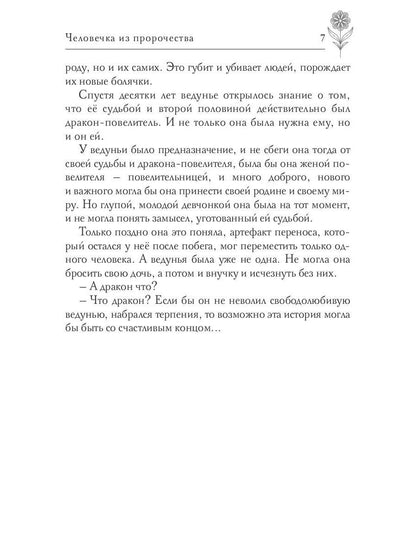 Человечка из пророчества