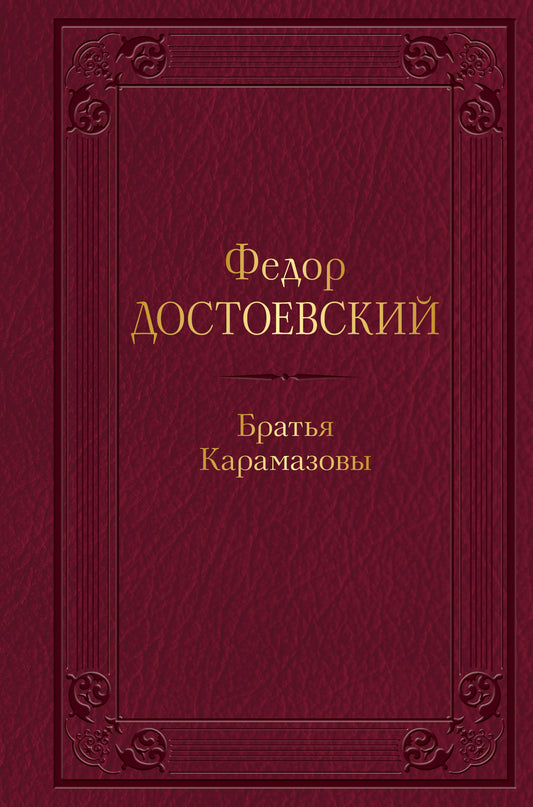 Братья Карамазовы
