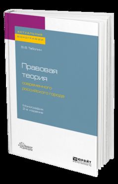 Правовая теория современного российского города 2-е изд. , пер. И доп. Монография