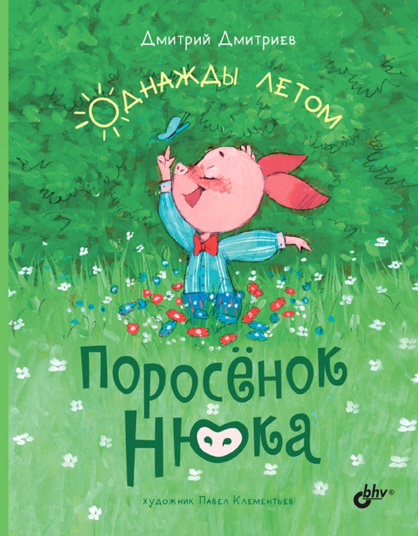 Современные писатели - детям. Поросёнок Нюка. Однажды летом.