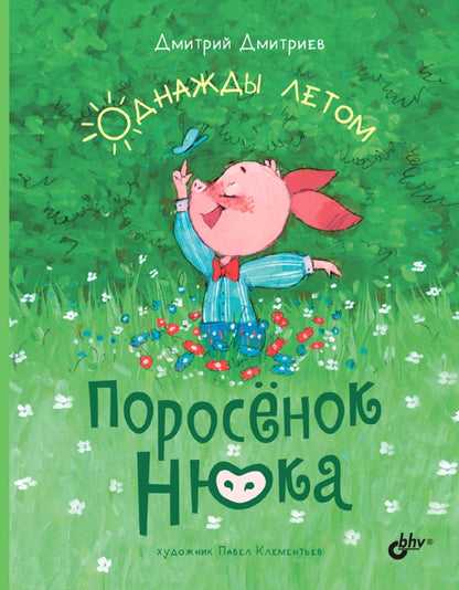 Современные писатели - детям. Поросёнок Нюка. Однажды летом.
