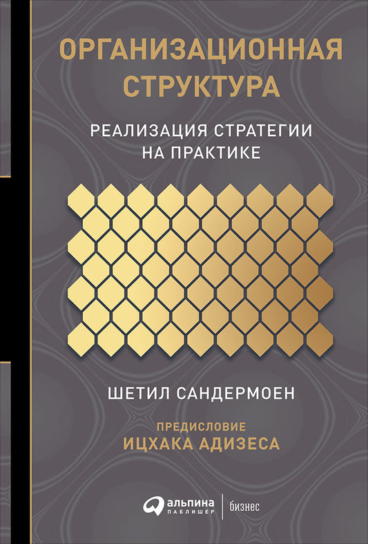 Организационная структура: Реализация стратегии на примере