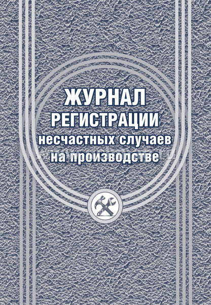 Журнал регистрации несчастных случаев на производстве. (Форма 11 соответствует Приложению 2 Приказа № 223н от 20.04.2022) (Формат А4, блок офсет 60; обложка офсетная пл 160) 24 стр.
