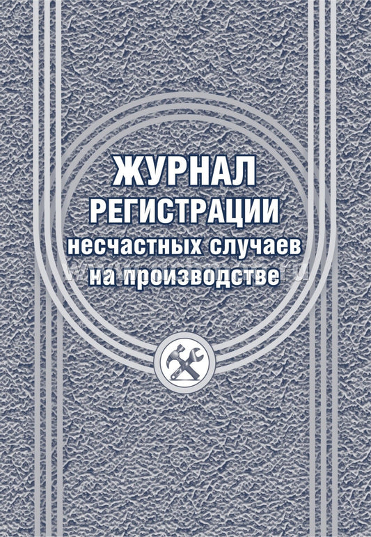 Журнал регистрации несчастных случаев на производстве. (Форма 11 соответствует Приложению 2 Приказа № 223н от 20.04.2022) (Формат А4, блок офсет 60; обложка офсетная пл 160) 24 стр.