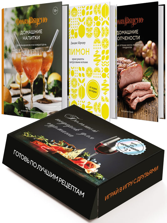 Подарочный набор "Большой подарок для гурмана" (Лимон, Домашние копчености, Домашние напитки, игра)