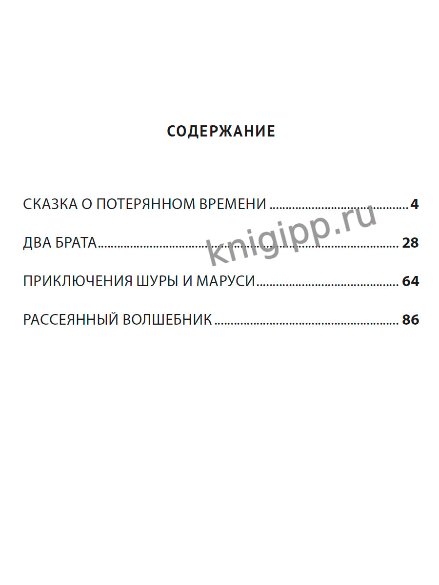 ШКОЛЬНАЯ БИБЛИОТЕКА. СКАЗКА О ПОТЕРЯННОМ ВРЕМЕНИ 96с.