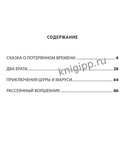ШКОЛЬНАЯ БИБЛИОТЕКА. СКАЗКА О ПОТЕРЯННОМ ВРЕМЕНИ 96с.