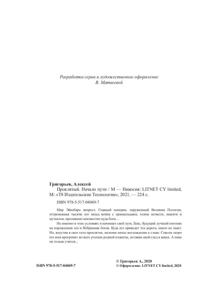 Проклятый. Начало пути