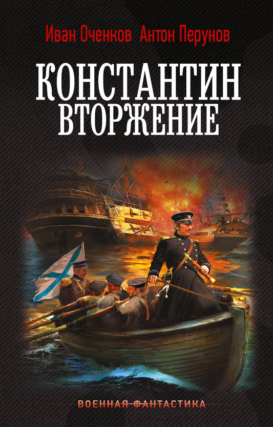 Константин. Вторжение