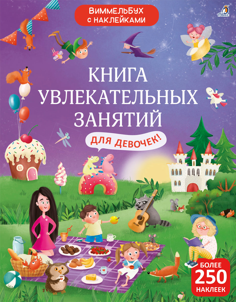 Robins. Книга "Виммельбух с наклейками. Книга увлекательных занятий для девочек"