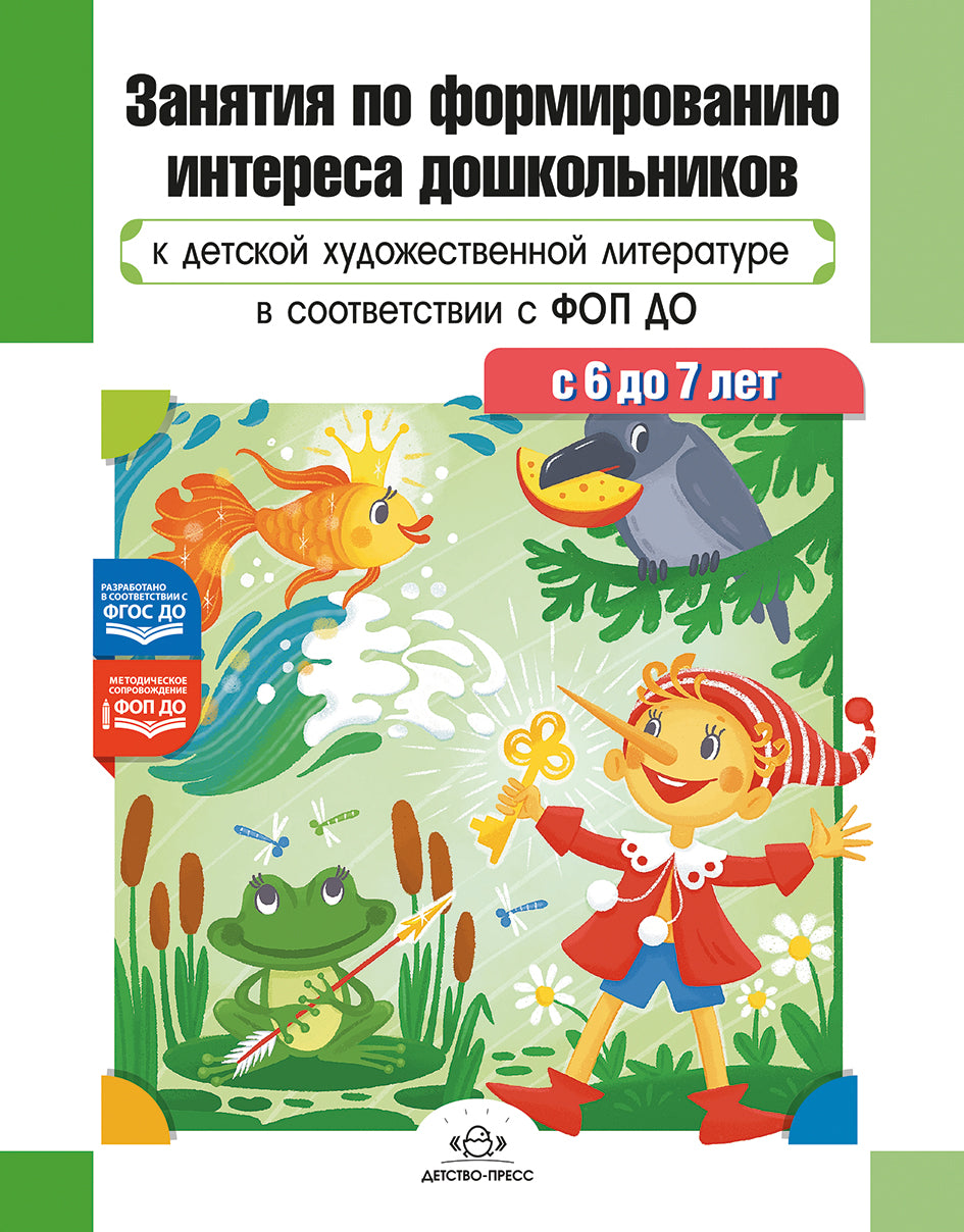 Ельцова. Занятия по формированию интереса дошкольников к детской художественной литературе в соответствии с ФОП ДО (с 6 до 7 лет). ФОП. (ФГОС)