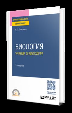 БИОЛОГИЯ: УЧЕНИЕ О БИОСФЕРЕ 3-е изд., пер. и доп. Учебное пособие для СПО