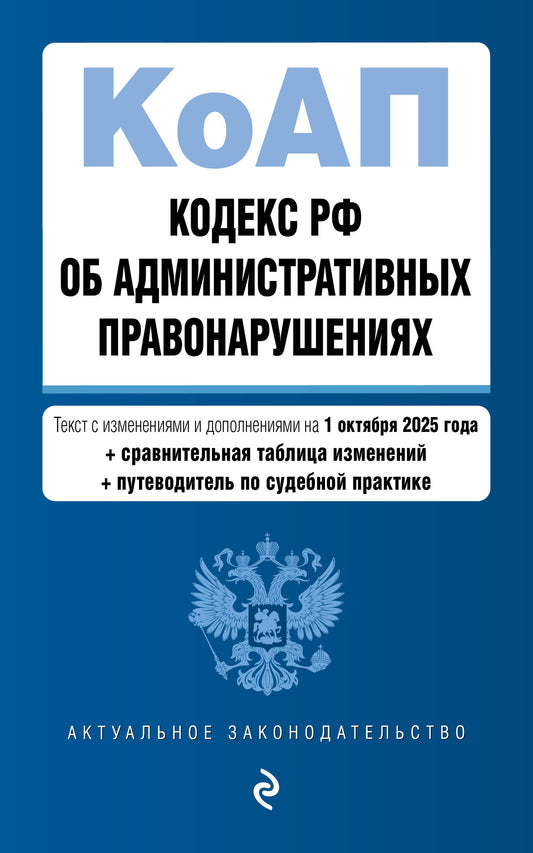 Кодекс Российской Федерации об административных правонарушениях. В ред. на 01.10.25 с табл. изм. и указ. суд. практ. / КоАП РФ