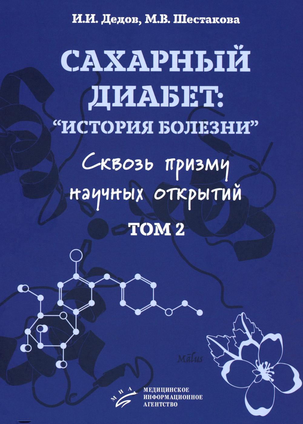 Сахарный диабет: «история болезни» сквозь призму научных открытий: В 2 т.: Т. 2