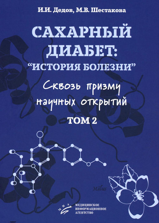 Сахарный диабет: «история болезни» сквозь призму научных открытий: В 2 т.: Т. 2