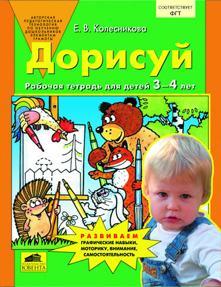 Дорисуй [Рабочая тетрадь для детей 3-4л]