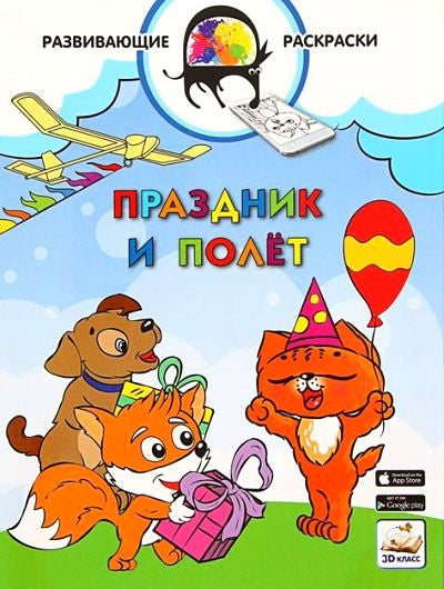 3D развивающие раскраски. Праздник и полёт. 3D-класс. /Мёдов.
