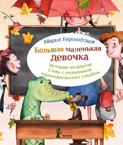 Большая маленькая девочка. Ист.4 Семь с половиной