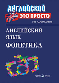 Английский-это просто. Английский язык. Фонетика
