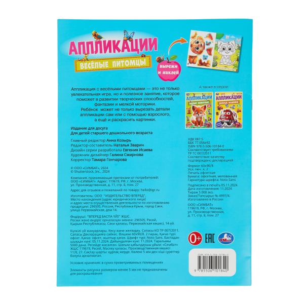 Весёлые питомцы. Аппликации. 210х290 мм. Скрепка. 16 стр. Умка в кор.50шт