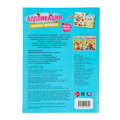 Весёлые питомцы. Аппликации. 210х290 мм. Скрепка. 16 стр. Умка в кор.50шт