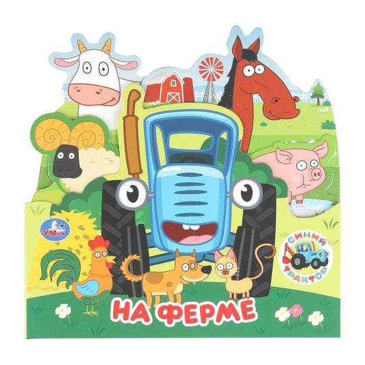 На ферме. Синий Трактор. Книжка с закладками. 195х195 мм. ЦК. 8 стр. Умка в кор.20шт