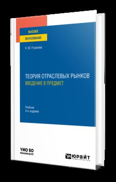 ТЕОРИЯ ОТРАСЛЕВЫХ РЫНКОВ: ВВЕДЕНИЕ В ПРЕДМЕТ 4-е изд., пер. и доп. Учебник для вузов