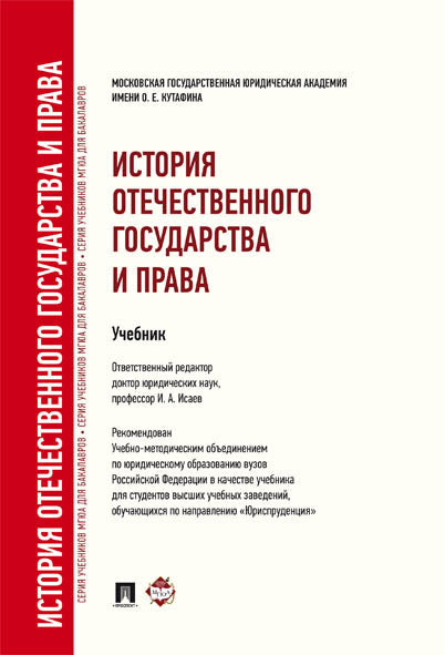 История отечественного государства и права.Уч. для бакалавров.-М.:Проспект,2025.Доп. УМО /=247113/