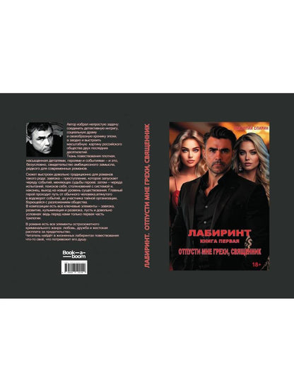 Лабиринт. Отпусти мне грехи, священник. Кн. 1
