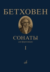 Сонаты : для фортепиано : в II томах. Том I : № 1–15 / редакция А. Гольденвейзера