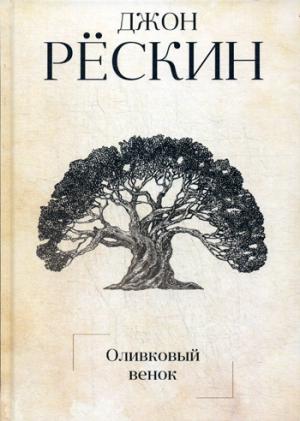 Рип.Рескин(Art).Оливковый венок