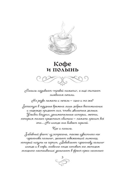 Кофе и полынь. Кофейные истории XVI