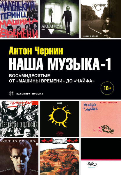 Наша музыка-1. Восьмидесятые. От «Машины Времени» до «Чайфа»