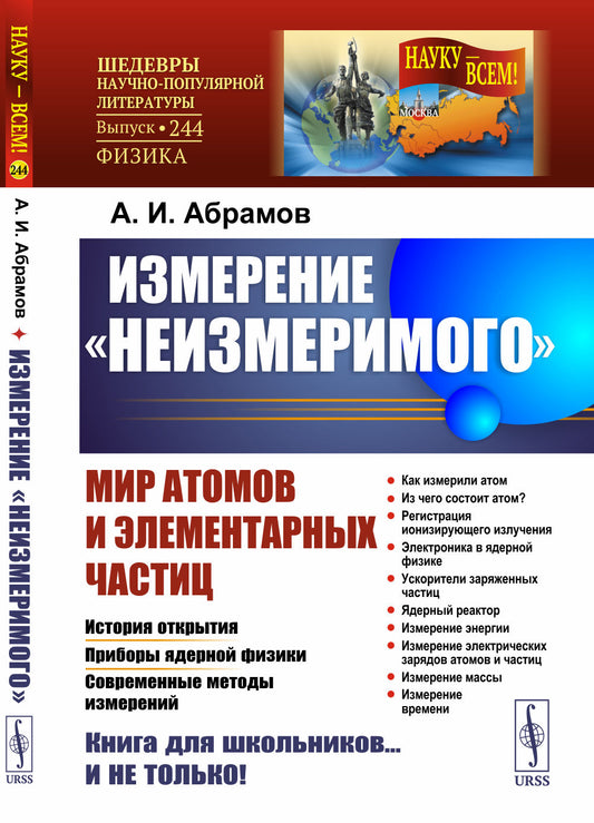 Измерение «неизмеримого»: Мир атомов и элементарных частиц: История открытия. Приборы ядерной физики. Современные методы измерений