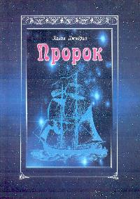Пророк