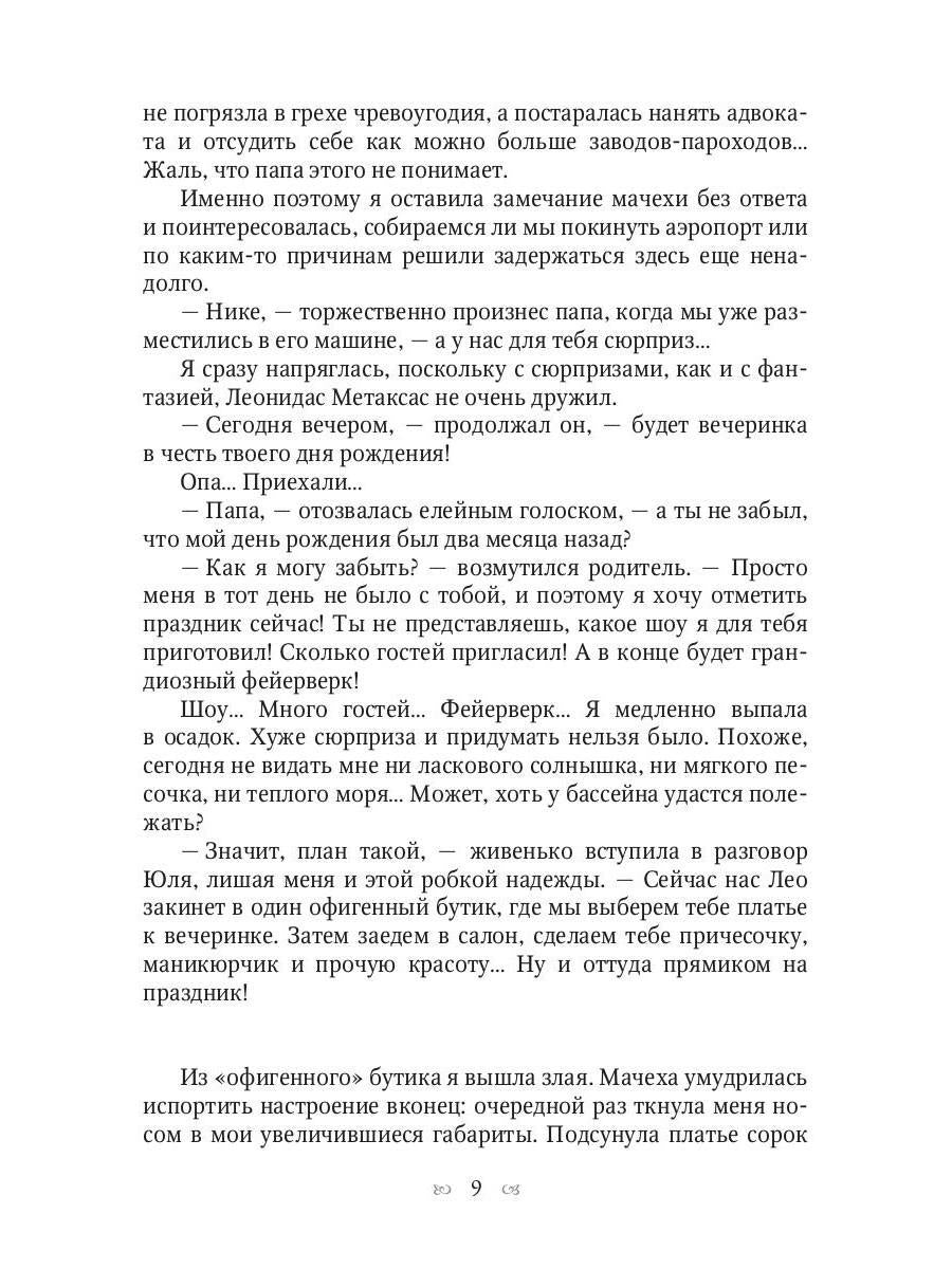 Рип.Иванова.Ты богиня, детка! или На Олимп по обме