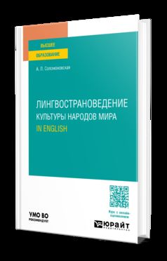 ЛИНГВОСТРАНОВЕДЕНИЕ. КУЛЬТУРЫ НАРОДОВ МИРА. IN ENGLISH. Учебное пособие для вузов