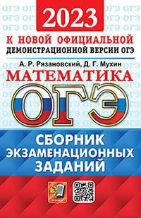 Рязановский. ОГЭ 2023. Математика. Сборник экзаменационных заданий
