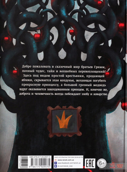 Белоснежка и семь гномов. Беляночка и Розочка