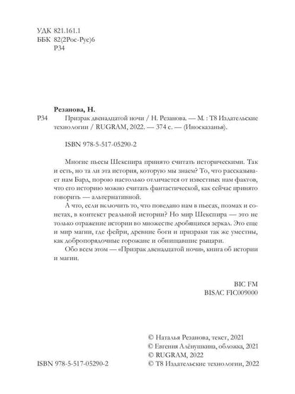 Призрак двенадцатой ночи