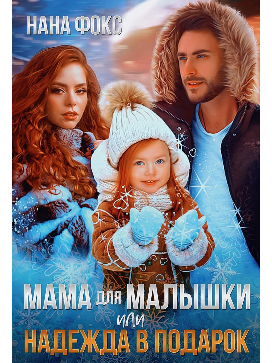 Мама для малышки, или Надежда в подарок