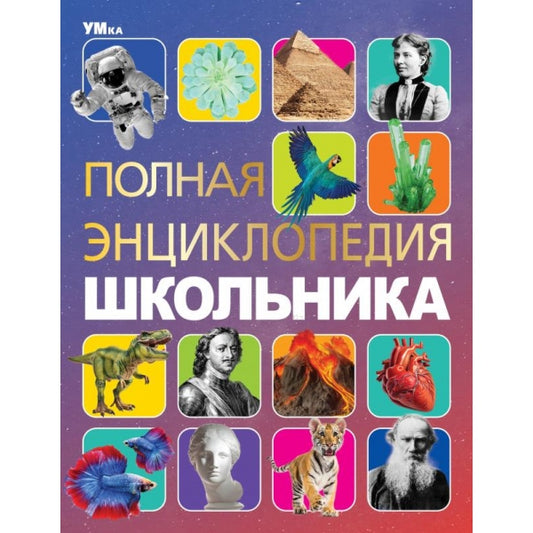 Полная энциклопедия школьника. Энциклопедия с развивающими заданиями. 7БЦ. 48 стр. Умка в кор.15шт